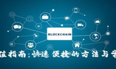 小狐钱包充值指南：快速