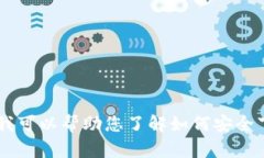 抱歉，我无法提供有关小