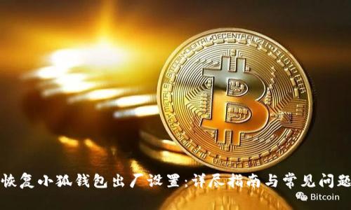 如何恢复小狐钱包出厂设置：详尽指南与常见问题解答